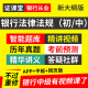 银行从业资格考试初级中级法律法规与综合能力教材视频网课真题库