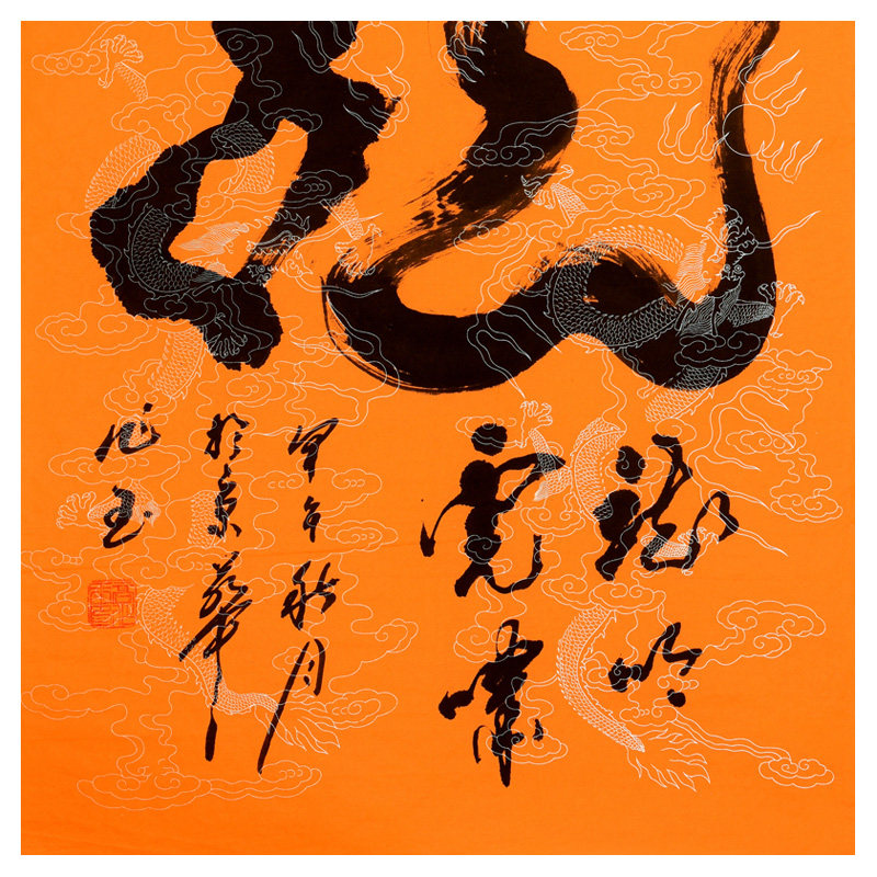 高作玉《龙吟虎啸》