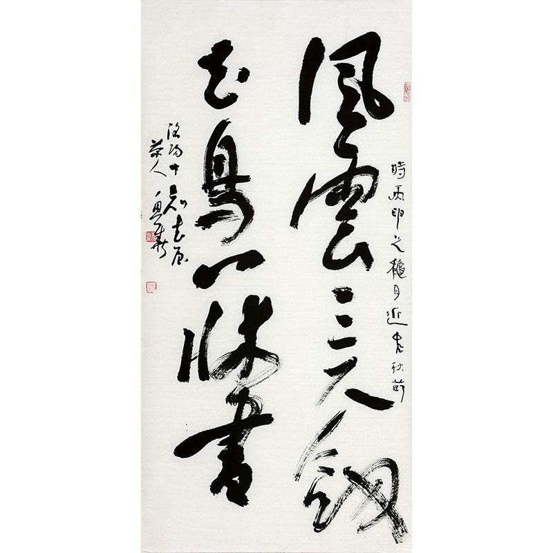 刘兴华《风云三尺剑 花鸟一床书》中书协会员