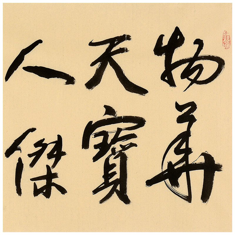 【直供周】山隹《物华天宝人杰地灵》黑龙江省书法家协会会员
