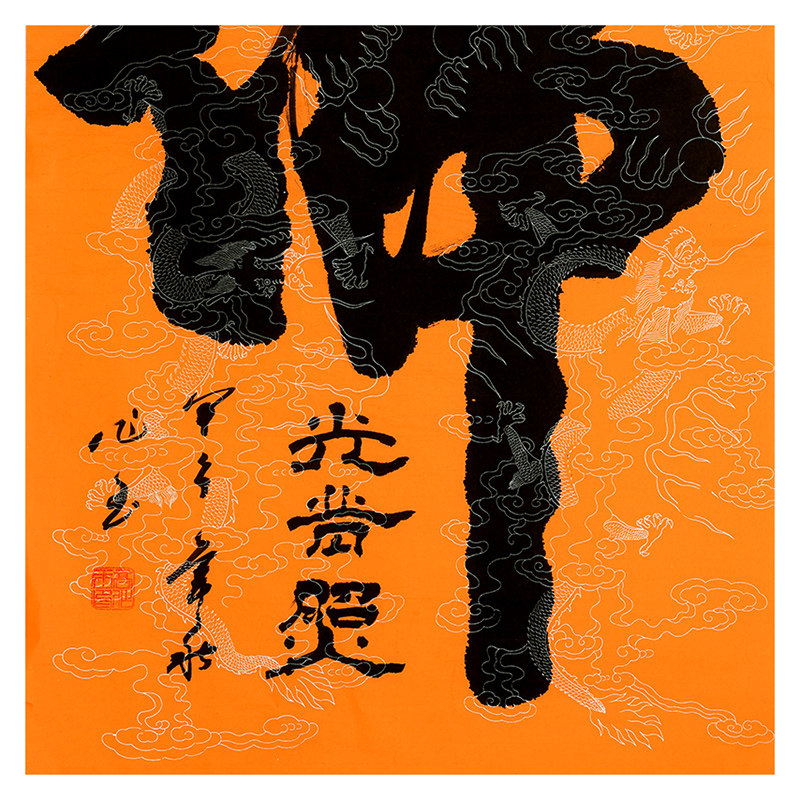 高作玉《佛光普照》四尺书法