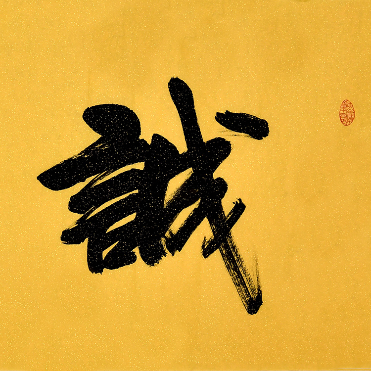 王继武 《诚信为本》中国书法家协会会员