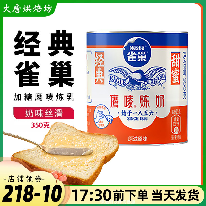 雀巢鹰唛炼奶350g罐装原味炼乳做