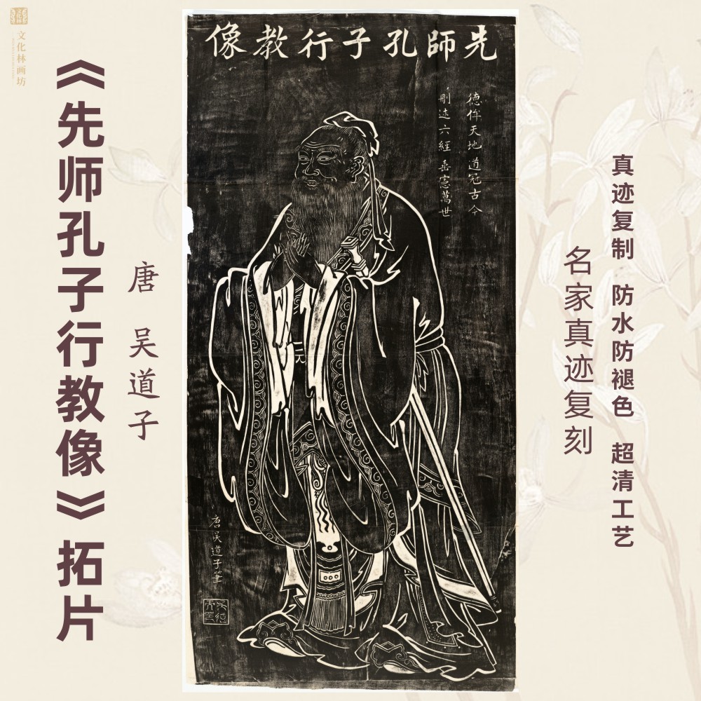 先师孔子行教像拓片唐吴道子名家挂国画芯真迹微喷绘复制装裱竖幅