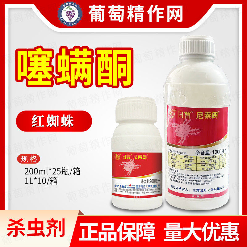 日曹 尼索朗5%噻螨酮柑橘苹果棉花红蜘蛛若螨杀卵杀螨剂农药200ml