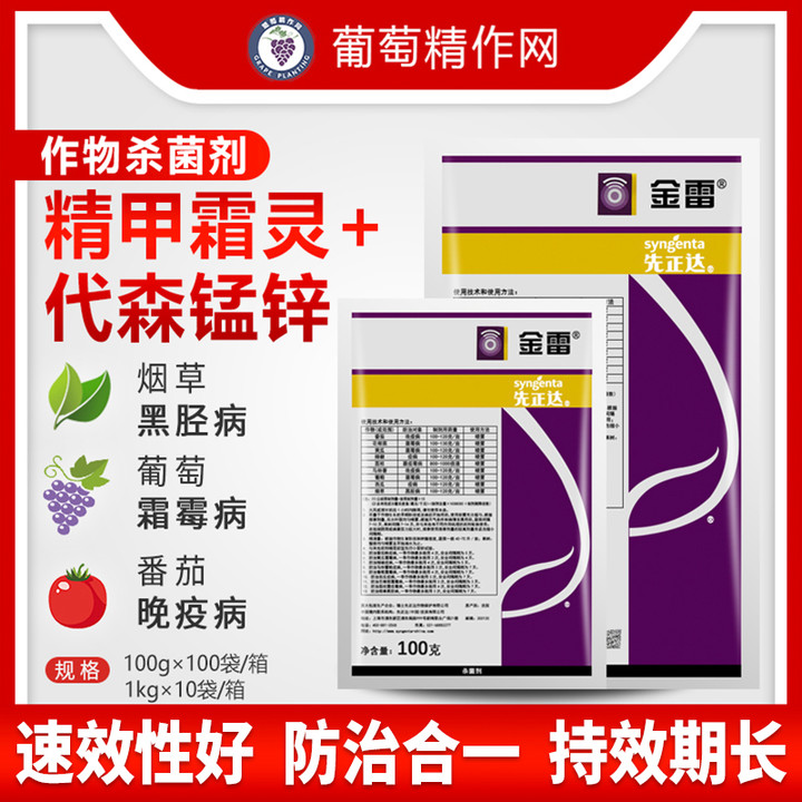 瑞士先正达金雷精甲霜灵代森锰锌葡萄黄瓜霜霉病黑胫病农药杀菌剂