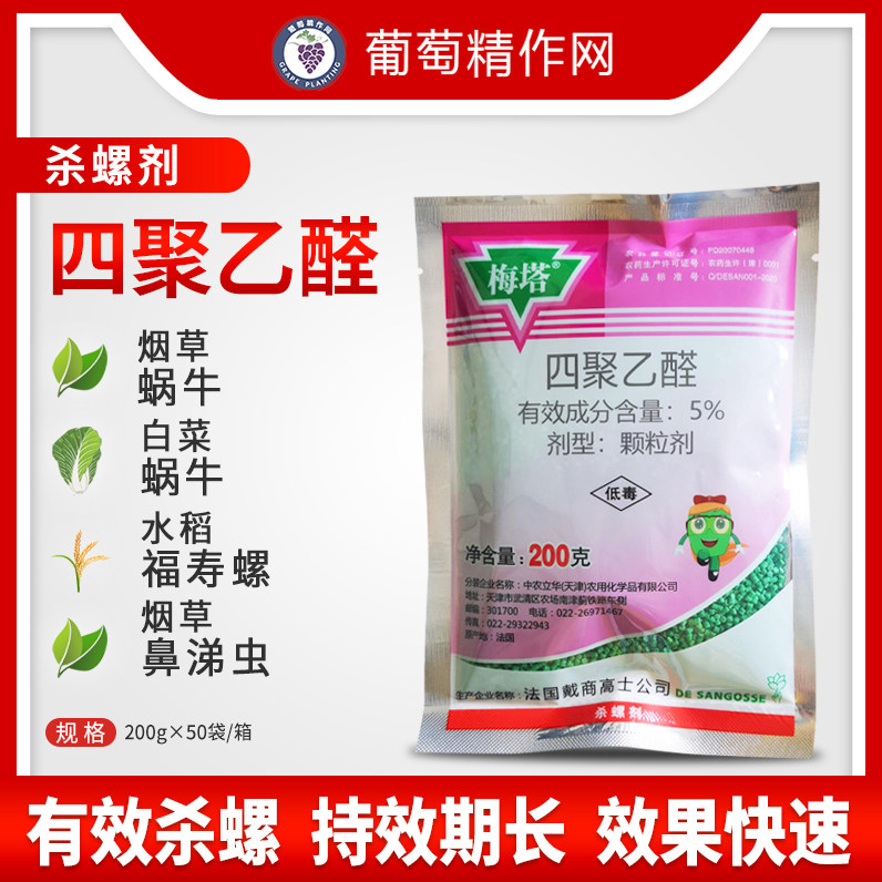 法国进口 梅塔 四聚乙醛水稻蔬菜福寿螺蛞蝓鼻涕虫蜗牛农药杀虫剂