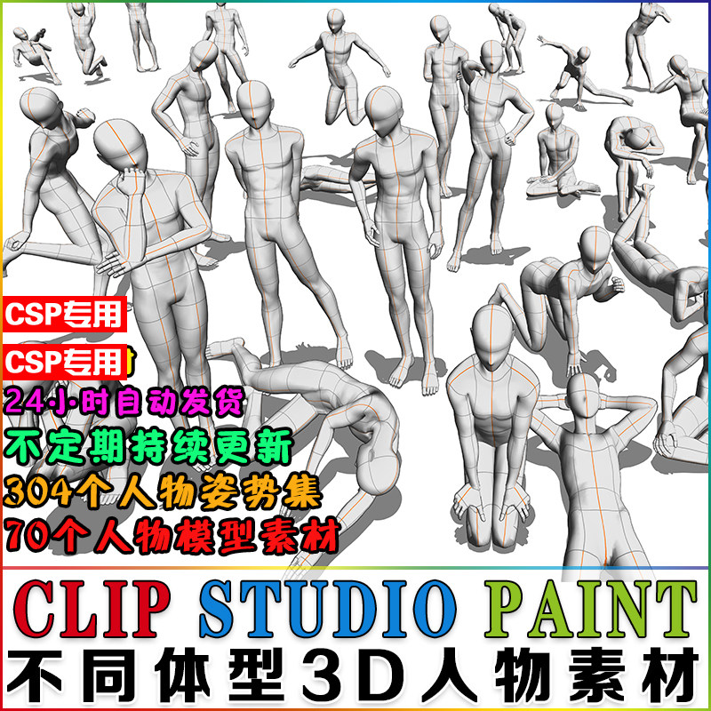 csp专用素材 不同体型3d人物模型 人体姿势参考