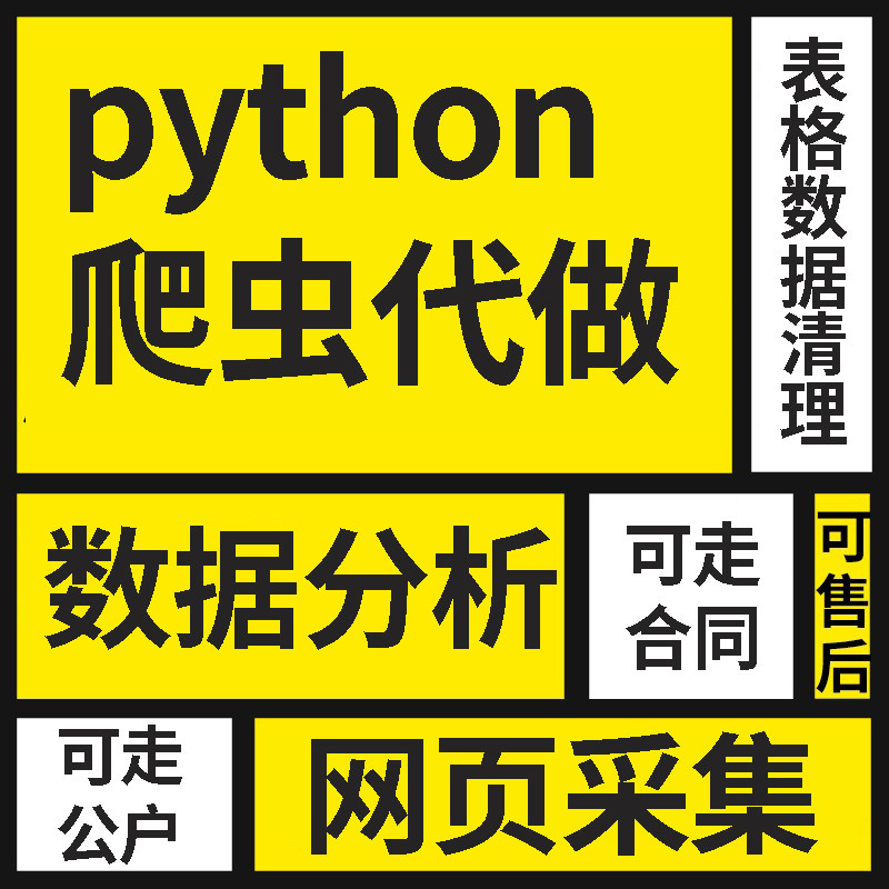 python爬虫代做数据