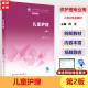 儿童护理 第2版全国中等卫生职业教育教材 供护理专业用 国家卫生健康委员会十四五规划教材 田洁 人民卫生出版社9787117338370