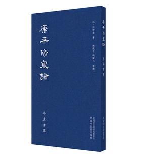 康平伤寒论 桂枝去桂加茯苓白术汤 麻黄细辛附子汤 中医学书籍 栀子叶皮汤 乌梅丸 汉·张仲景 著中国中医药出版社9787513265317