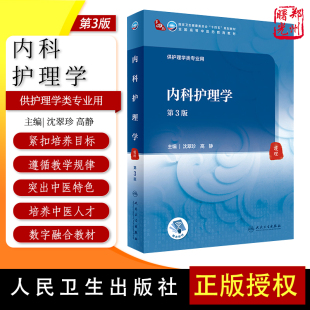 内科护理学第3版本科国家十四五规划教材全国高等中医药教育教材供护理学类专业用沈翠珍高静主编人民卫生出版社 9787117316101