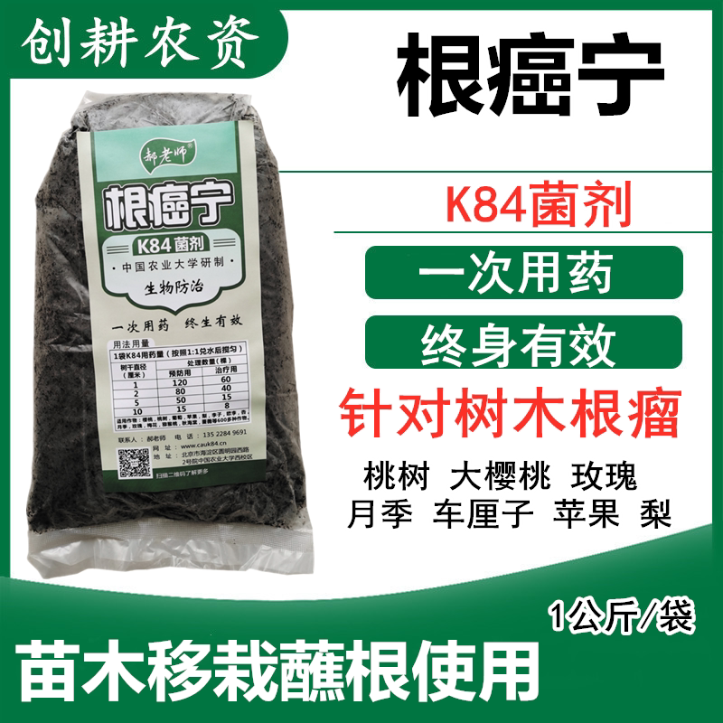 郝老师根癌宁k84菌剂 樱桃苹果梨月季等果树花卉根瘤病冠瘿病专用