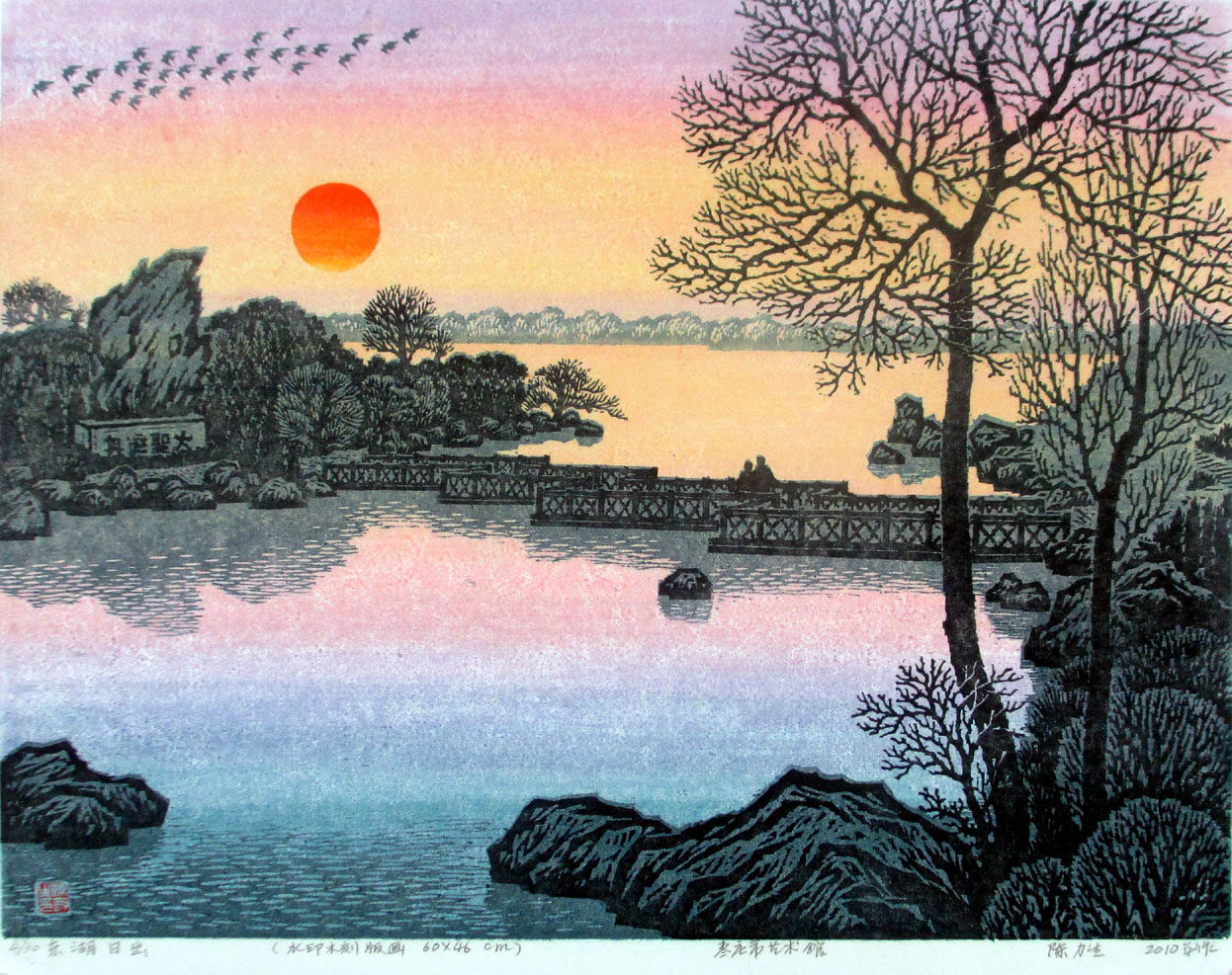 陈力生《东湖日出》中国版画家协会会员‖当代著名画家