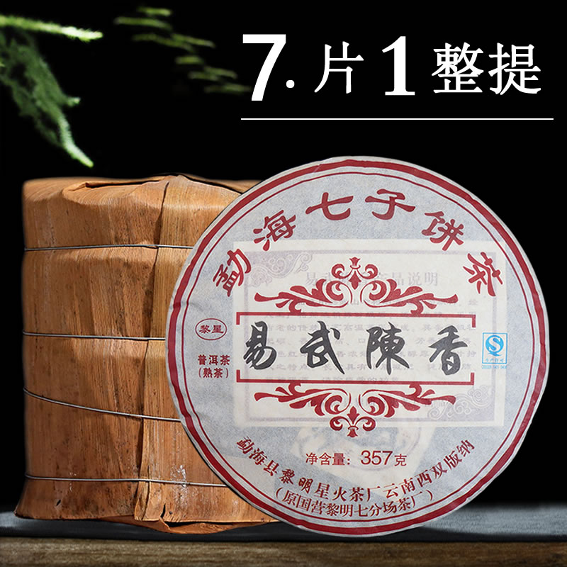 【7片整提】云南普洱茶熟茶5斤易武