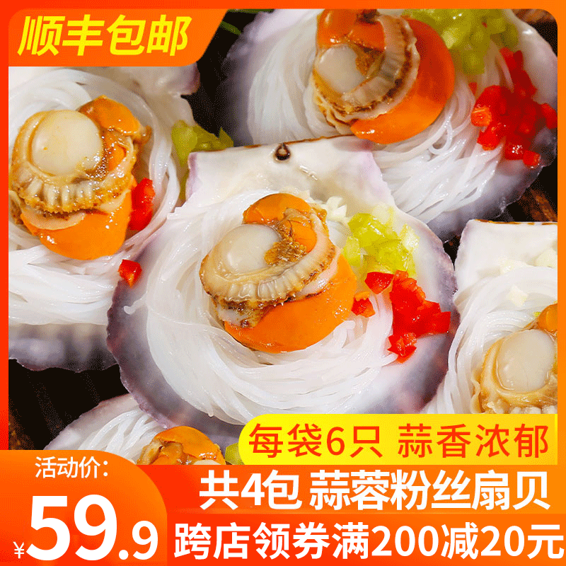 蒜蓉粉丝扇贝4袋鲜冻即食扇贝肉冷冻新鲜扇贝肉蒸烧烤专用|ruв категории водной мясо/свежие фрукты и овощи/еда, морепродукты/водные продукты/изделия, моллюски, устрицы - от Buy2taobao.com для оказания профессиональной услуги покупки агента Taobao