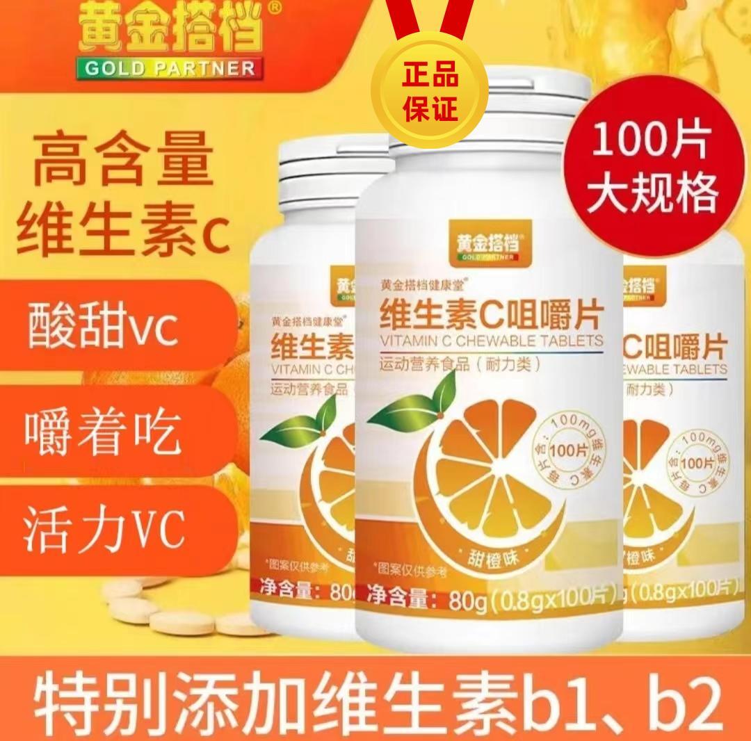 黄金搭档维生素c咀嚼片儿童成人复合多维b1b2元素片0.8g*100片/瓶