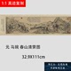 元 马琬 春山清霁图卷 仿古山水国画横幅挂轴装裱水墨装饰画新品