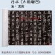 米芾行书书法方圆庵记碑拓高清微喷复制长卷字画客厅装饰挂画卷轴