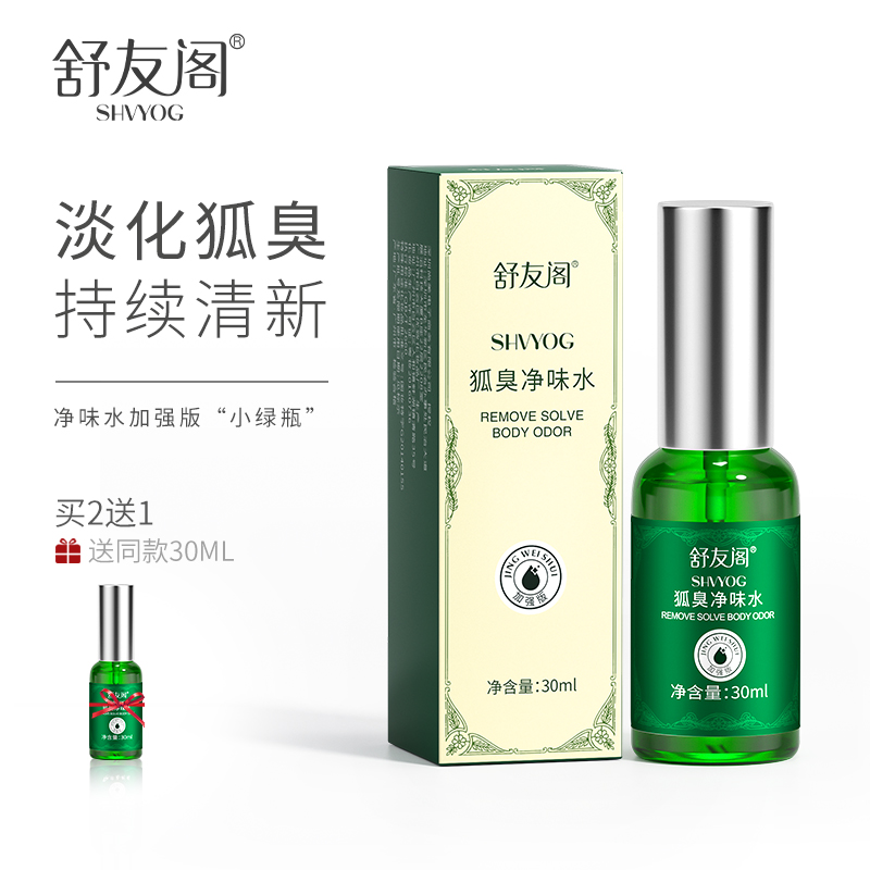 舒友閣加強版狐臭噴霧去狐臭淨味水腋窩去異味香體露止汗男女官方在類目 美容護膚/美體/精油, 身體護理(新), 止汗露中 - 來自Buy2taobao.com提供專業的淘寶代購服務