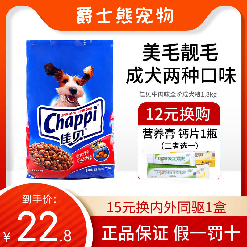 佳贝狗粮1.8kg成犬牛肉味大型小型通用型鸡肉泰迪比熊金毛 犬主粮