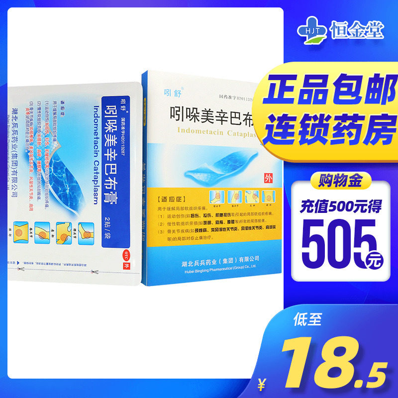 包邮】吲舒 吲哚美辛巴布膏 4贴 引朵美辛膏颈椎病膏药扭伤拉伤