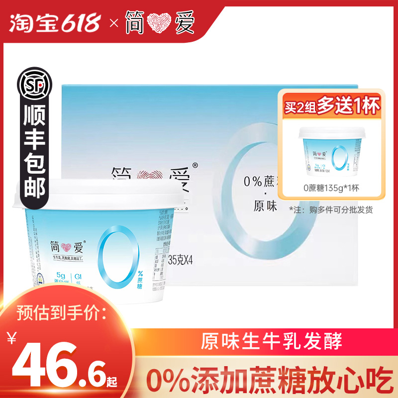 简爱0%蔗糖原味酸奶135g*12