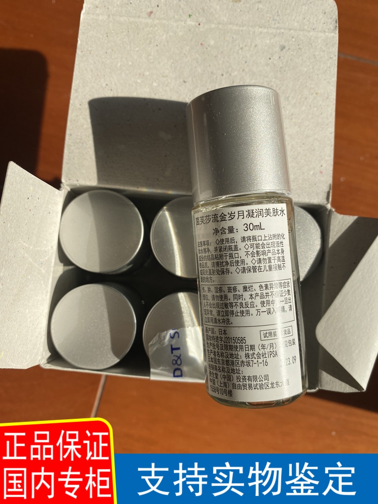 6个打包价！日本茵芙莎IPSA流金岁月凝润美肤水30ml 小样 流金水