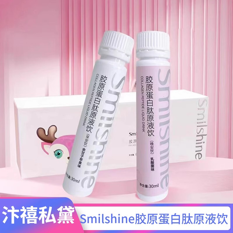 Smilshine胶原蛋白肽原液饮汴禧集团新品d女郎私黛微商同款正品