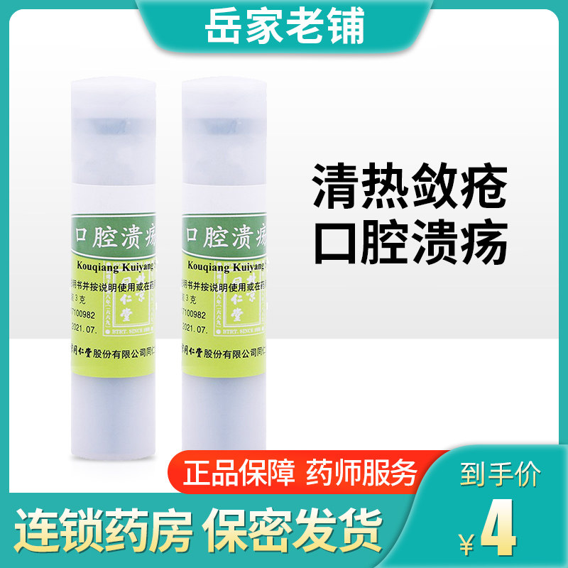 北京同仁堂口腔溃疡散3g清热敛疮治疗舌头口腔溃疡药品 溃疡粉yf
