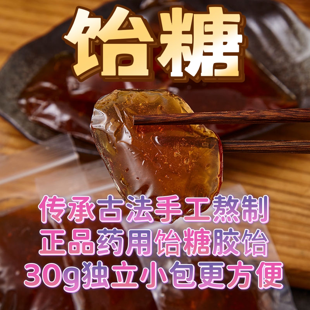 正品药用红饴糖麦芽糖小建中汤原料 泡水 20包每包30克独立小包装