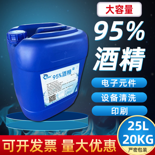 25升95度酒精大桶装火锅液体燃料 95%乙醇工业酒精电器清洗剂清洁