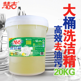 慧吉洗洁精大桶商用餐饮20kg40斤柠檬香型酒店专用厂家直销