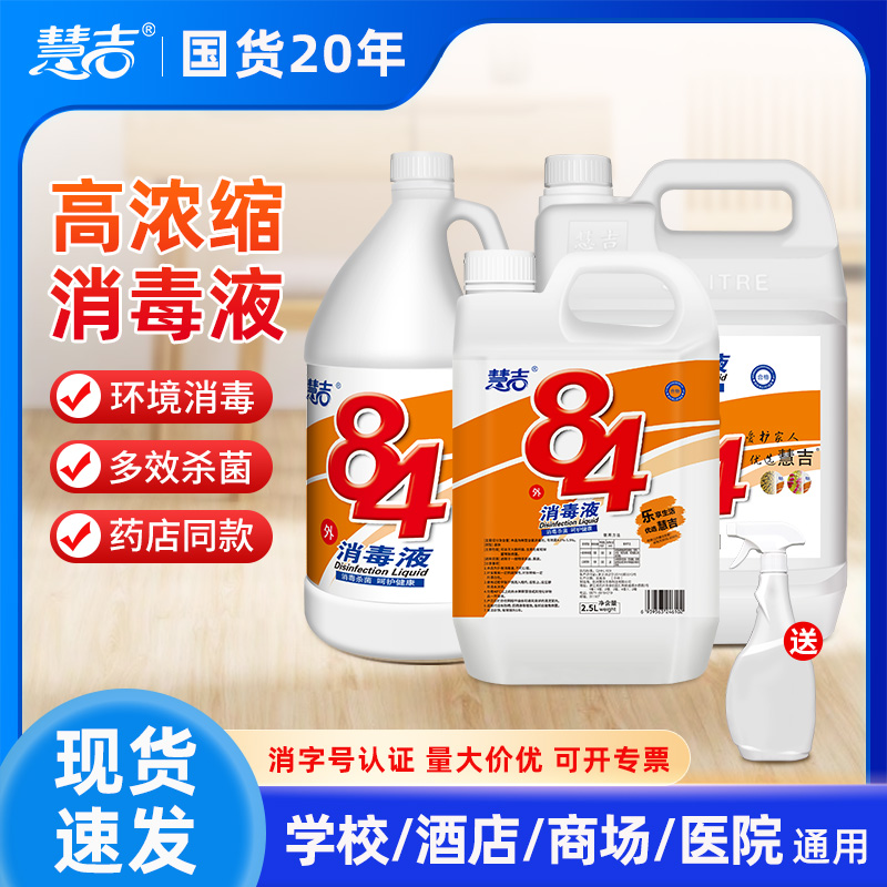 慧吉84消毒液杀菌消毒水商用大桶装宾馆酒店学校地面除菌消毒液