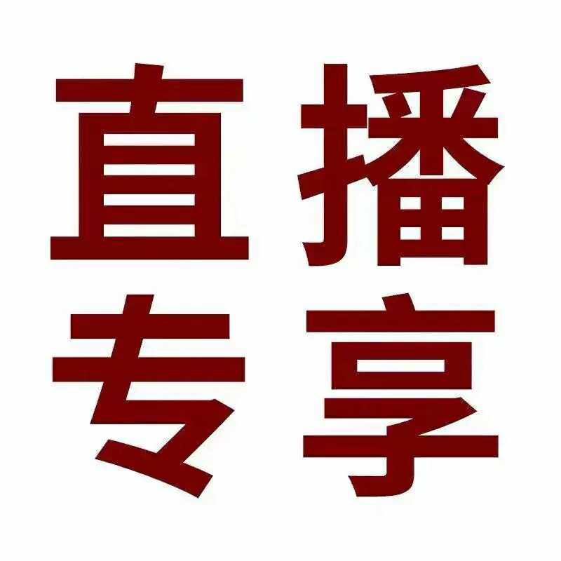 直播链接 联系客服进粉丝群享更多福利