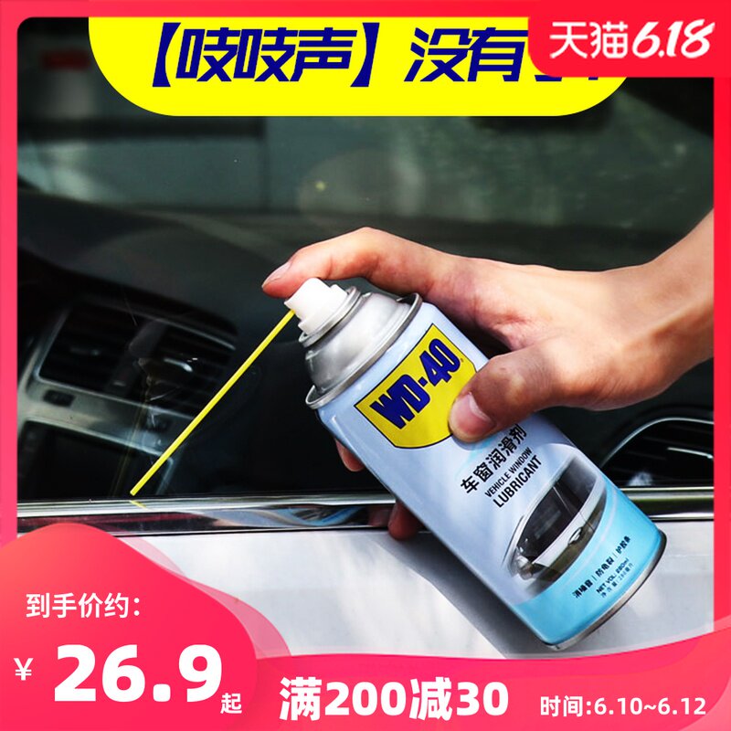wd40车窗润滑剂升降天窗异响车门汽车电动玻璃车窗清洗胶条润滑剂
