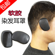 Baked oil dyed hair earmuffs ear caps waterproof and anti-pollution rubber soft rubber ear protection barber shop hair supplies tools