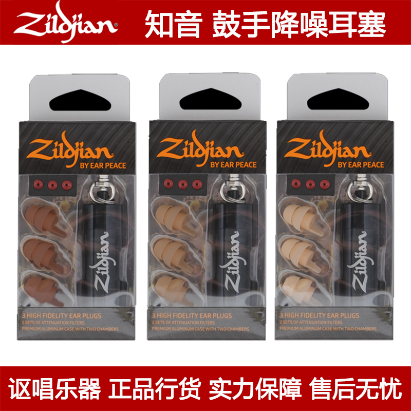 Zildjian ZPLUGSD/T/L知音鼓手乐手听力保护耳机保真静音降噪耳塞