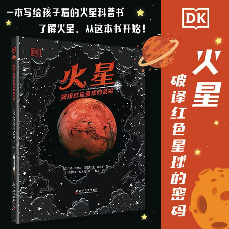 DK火星 破译红色星球的密码 dk6-12岁儿童天文科普百科书dk火星百科书探索登陆火星太空宇宙科普书中文版