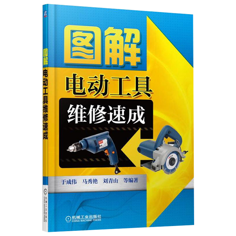 图解电动工具维修速成 电动工具维修技术 日常维护及常见故障排除方法 专业电动工具修理 电工常用工具维修教程书籍