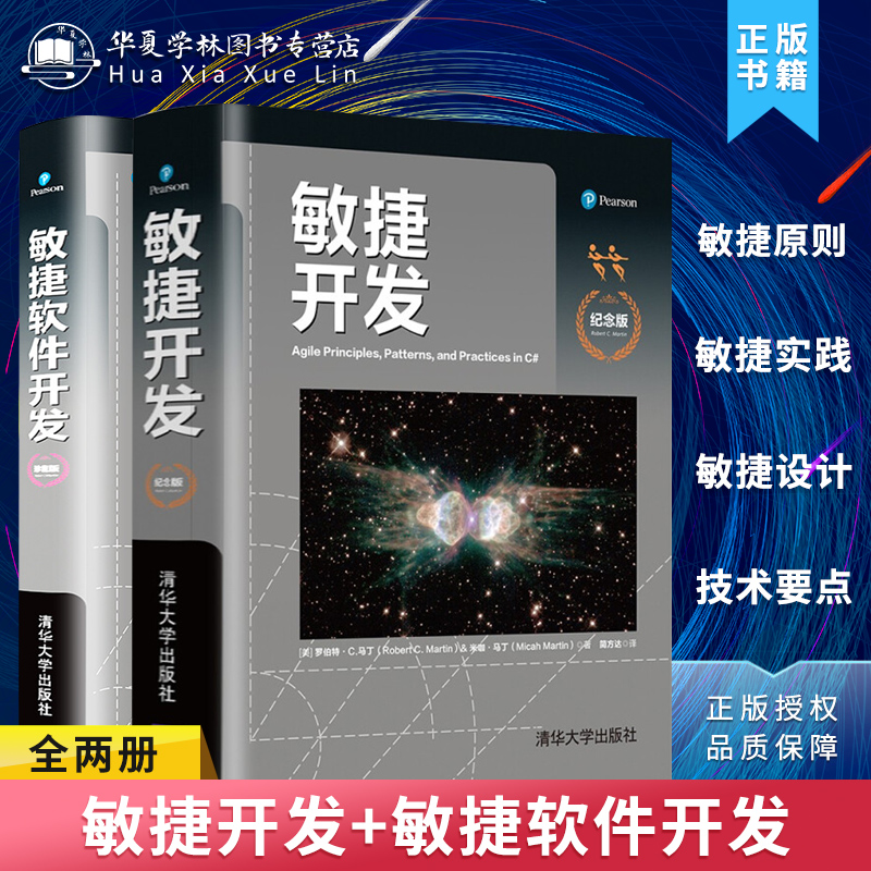 正版书籍 软件开发书籍全两册 敏捷开发+敏捷软件开发 敏捷原则模式和实践书籍 敏捷软件开发敏捷项目管理 清华大学出版社