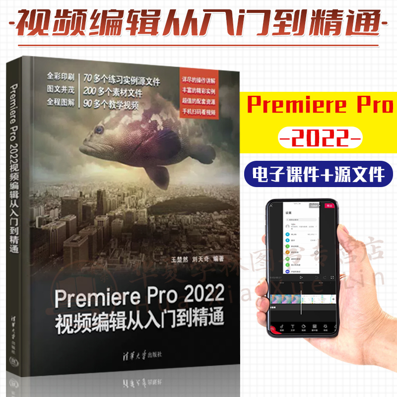 新书 Premiere Pro 2022视频编辑从入门到精通 王楚然 附赠视频教程电子课件源文件  pr剪辑特效影视后期处理pr书籍零基础小白自学