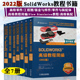solidworks2022版全7册高级教程简编+高级零件+零件与装配体+工程图+钣金件与焊件教程入门自学+高级装配+FlowSimulationSW教程书