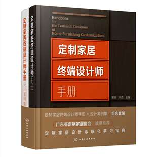 定制家居终端设计师手册+设计案例集 2册 住宅室内装饰设计手册 橱柜衣柜全屋定制家装家具制作安装书籍 定制家具设计书籍家具设计