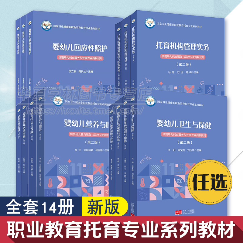 任选 国家卫生健康委职业教育托育专业系列教材 婴幼儿托育服务与管理专业使用学习发展 行为 生理基础常见病识别常见病识别与预防