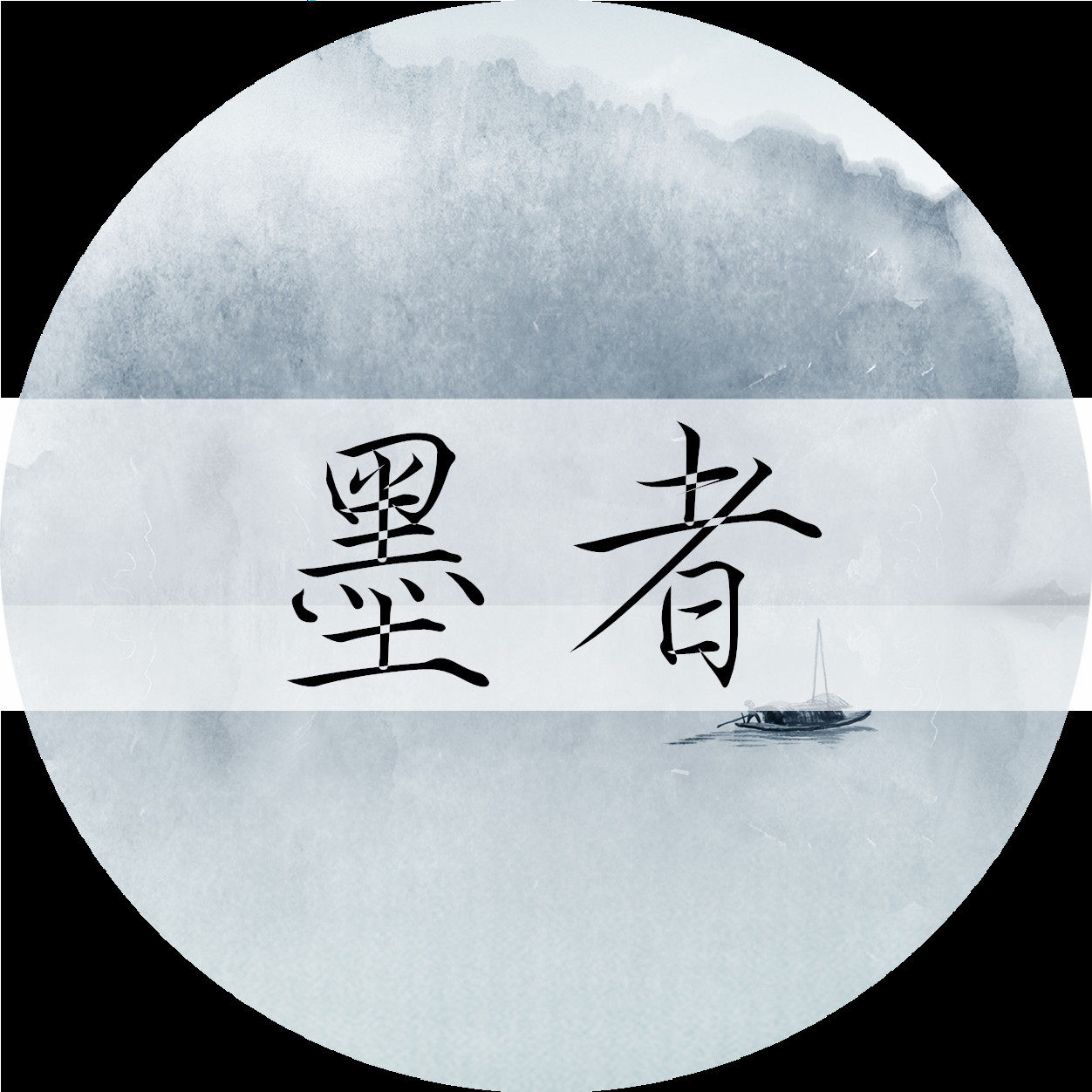 【观山澜】 《兼爱 非攻》  墨者   固体香膏