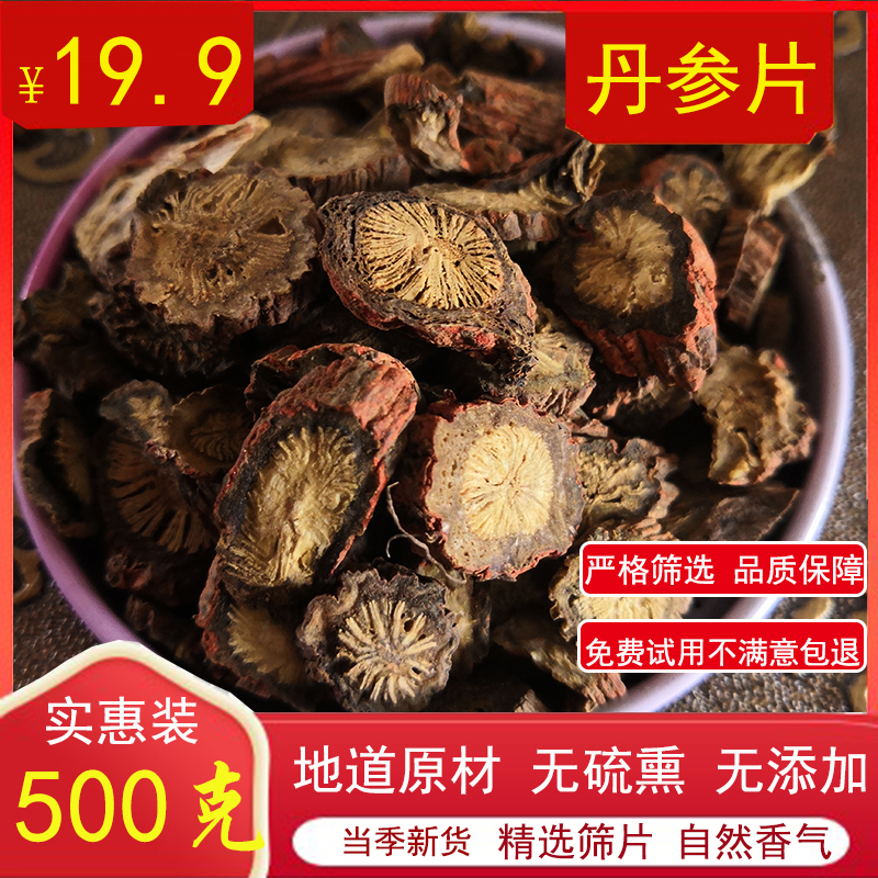 新鲜丹参中药材片500g包邮 丹参葛根泡茶紫丹参散装正品非同仁堂