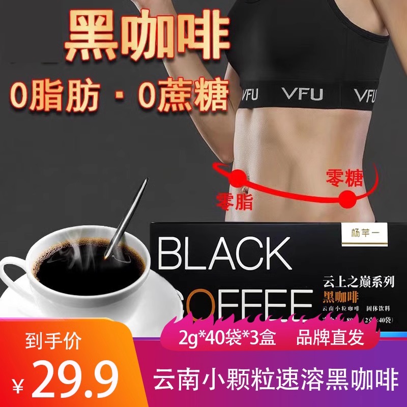 杨芊一云上之巅系列黑咖啡云南小颗粒速溶美式特产健身冲泡小包装