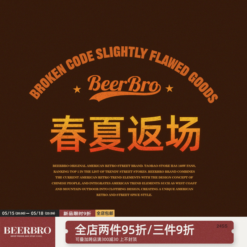 BeerBro 【 链接7春夏返场 诚意满满 限量抢购 拍完下架!!!】