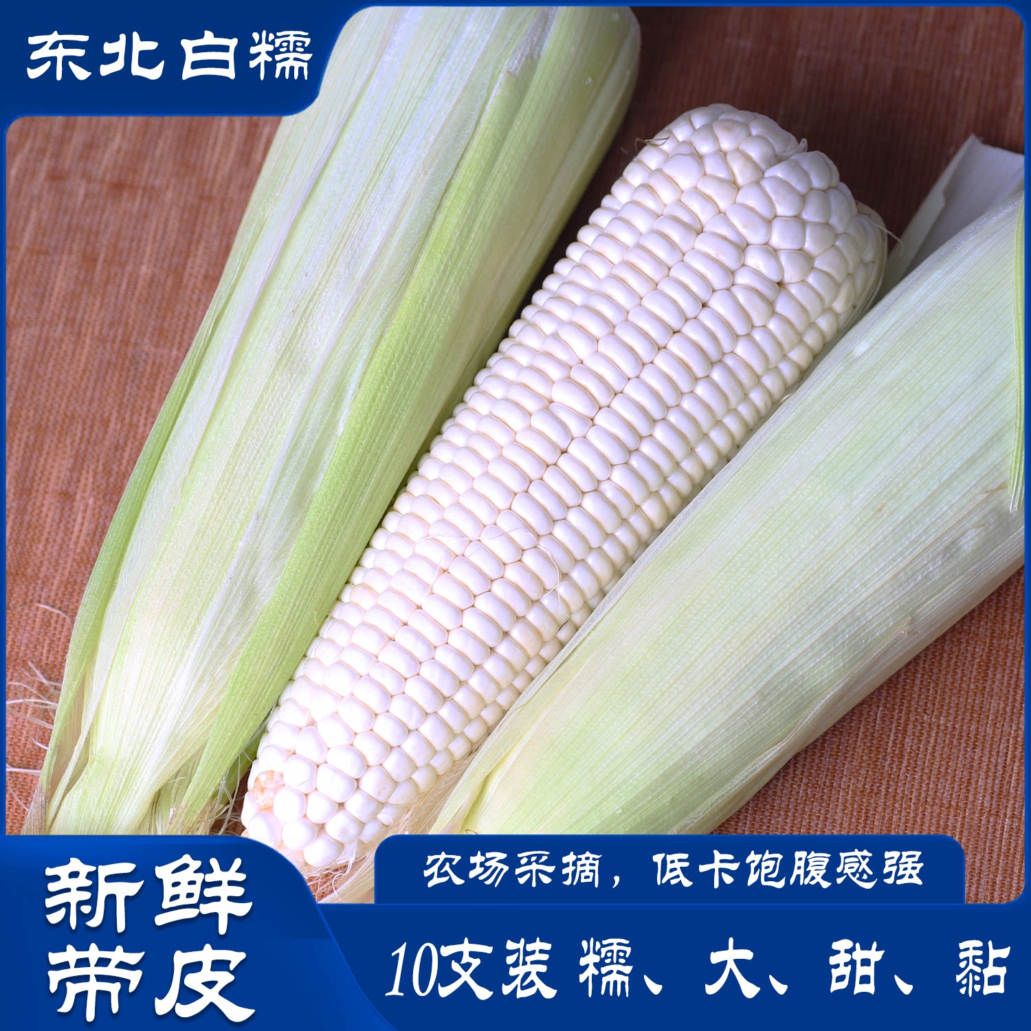 东北玉米甜糯玉米棒 10支大额优惠券